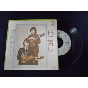 レコード/グレープ/精霊流し/EP/中古/recB00550