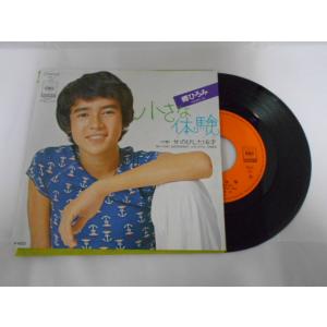 レコード/郷ひろみ ごうひろみ/小さな体験 ちいさなたいけん/EP/中古/recB00553