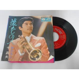 レコード/千昌夫/懐かしの人/EP/中古/recB00555