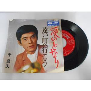 レコード/千昌夫/涙のとなり／遠い町へ行こう/EP/中古/recB00556
