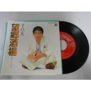 レコード/千昌夫/望郷酒場/EP/中古/recB00564