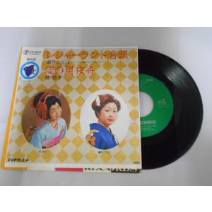 レコード/瀬戸二三江・桂悠子/新民謡 レジャーランド音頭／恋の月夜舟/EP/中古/recB00570
