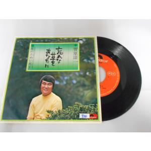 レコード/管原洋一/忘れな草をあなたに／愛のために死す/EP/中古/recB00572