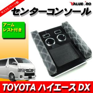 ハイエース 200系 1型 2型 3型 4型 5型 6型 7型 DX S-GL ◇ コンソール