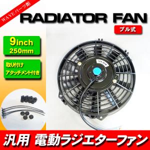 7インチ 汎用 電動ファン 薄型 プル型 兼用 12V ラジエーター