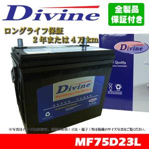 75D23L Divineバッテリー 45D23L 55D23L 65D23L 互換 マツダ ルーチェ ペルソナ ランティス ボンゴブローニィ ボンゴフレンディ フリーダ｜waveparts-ys2