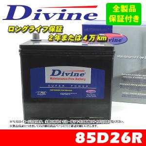 85D26R Divineバッテリー 55D26R 65D26R 75D26R 80D26R 互換 いすゞ フォワード エルフ100 NKR NPR / マツダ タイタン｜waveparts-ys2