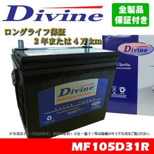 105D31R Divineバッテリー 75D31R 85D31R 95D31R 互換 ニッサン プレジテント インフィニティ ローレル C33 C34 C35 キャラバン