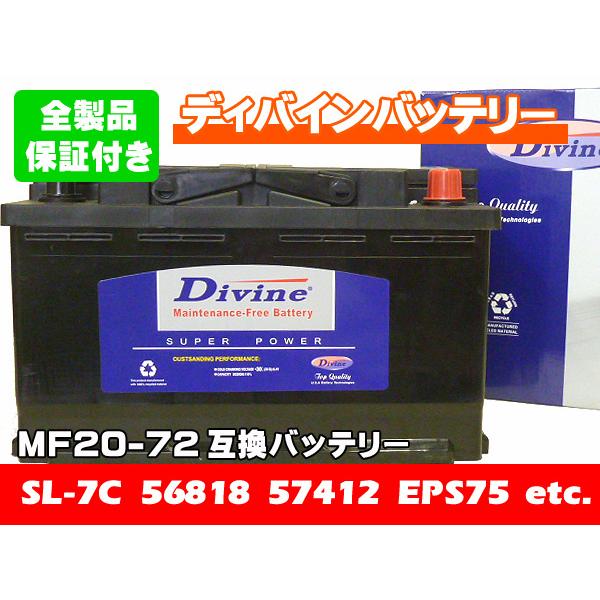 MF20-72 Divineバッテリー SL-7C SLX-7C EPS75 互換  ベンツ BEN...