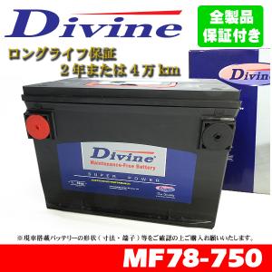 DIVINE DIVINE 米国車用バッテリー MF78-750 自動車用バッテリーの商品画像