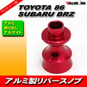 トヨタ 86 スバル BRZ用 リバーストリガー アルミ削り出し アルマイト