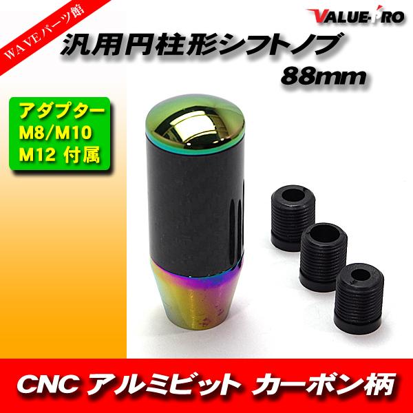 CNC アルミビレット 円柱形 シフトノブ  カーボン調 &amp; 焼き入れ チタン / ショート 90m...