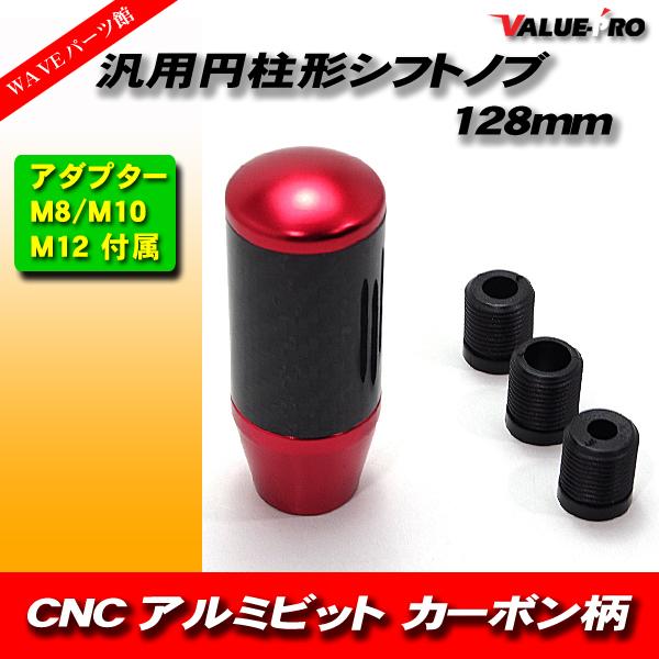 CNC アルミビレット 円柱形 シフトノブ  カーボン調 &amp; レッド / ロング 130mm 取付け...