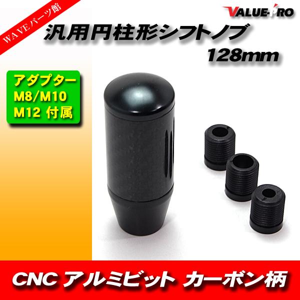 CNC アルミビレット 円柱形 シフトノブ  カーボン調 &amp; ブラック / ロング 130mm 取付...