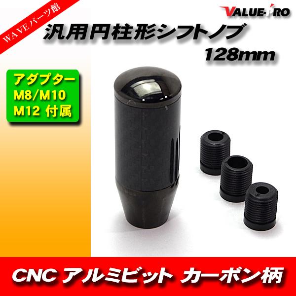 CNC アルミビレット 円柱形 シフトノブ  カーボン調 &amp; ガンメタ / ロング 130mm 取付...