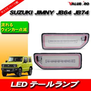 ジムニー LED テールランプ 左右セット オープニングセレモニー付
