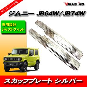 ジムニー JB64W JB74W ジムニーシエラ リア スカッフプレート へ