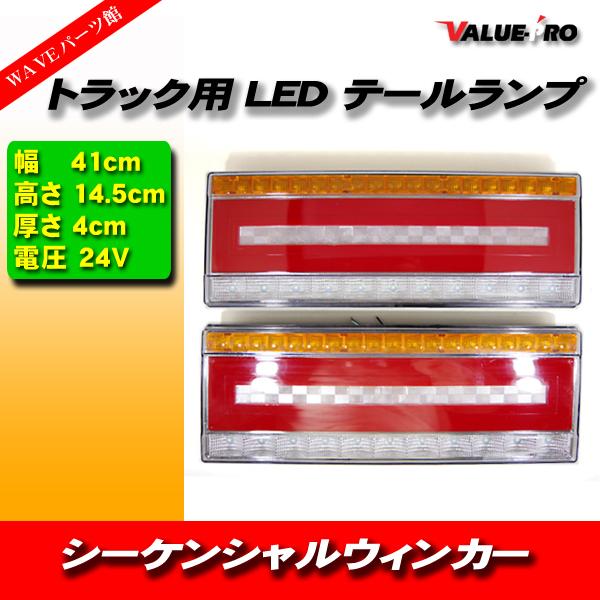 汎用 トラックテール ファイバーLEDテールランプ 24V 左右 40cmタイプ / シーケンシャル...