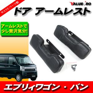 ドアアームレスト サイド エブリイ ワゴン バン DA64系 DA17W DA17V