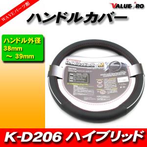ハイブリッド ハンドルカバー ヤック製 K-D206 / 普通車 ステアリング