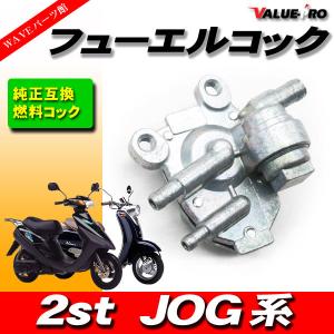 郵送対応 新品 フューエルコック 負圧コック 燃料コック / JOGアプリオ 4JP 4LV ビーノ VINO 5AU｜waveparts-ys