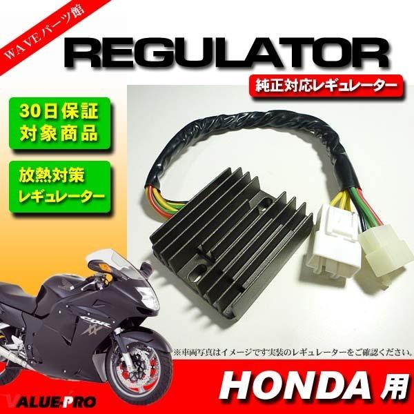 ホンダ純正互換 レギュレター レギュレーター CBR1100XX ブラックバード Fi用 / CBR...