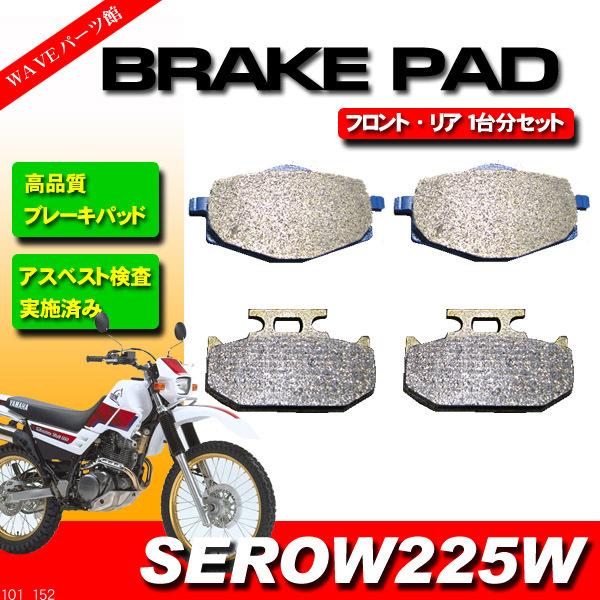 ブレーキパッド 前後 1台分セット ◆1993-1996 セロー225W