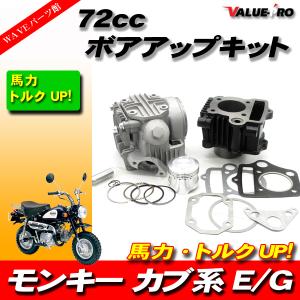 72cc ボアアップ！　メッキゴリラ    国産フレーム、エンジン 72cc ボアアップキット ＆ ヘッドキット / マグナ50 リトルカブ