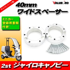 ミニカー登録書類付 ワイドスペーサー40mm ◆ ホイールスペーサー ジャイロアップ  キャノピー ジャイロX HONDA GYRO TA01 TD01 TA02｜waveparts-ys