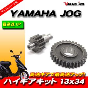 YAMAHA ヤマハ JOG系用 ハイギアキット ハイギア 2次側 13×34 JOG JOG-Z アプリオ ビーノ BW'S 他｜waveparts-ys