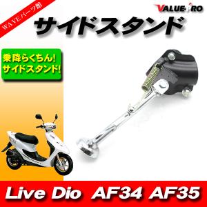 新品 サイドスタンド ◆ ホンダ Live DIO ライブディオ ZX AF34 AF35