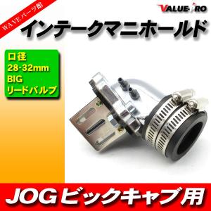 JOG系 28ｍｍ〜32mmインテークマニホールド BIGキャブ  リードバルブ / ジョグ アプリオ ビーノ アクシズ90 グランドアクシス JOG90 BW'S｜waveparts-ys