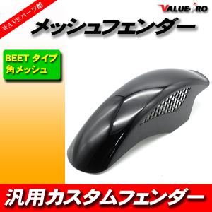 塗装済 BEETタイプ メッシュフェンダー ブラック 黒 フロント