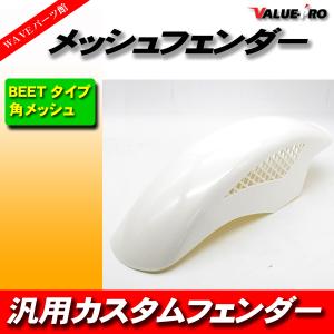 塗装済 BEETタイプ メッシュフェンダー パールホワイト WT フロント