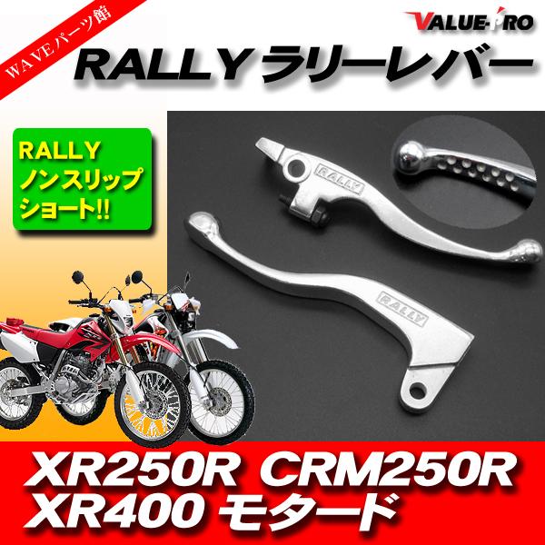 RALLY ショートレバー 左右 ◆ 新品 ラリーレバー ブレーキレバー クラッチレバー XR250...