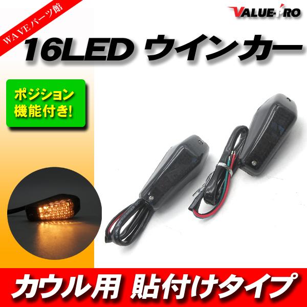 汎用 貼付け LEDウインカー ポジション機能付き スモークレンズ 2個 SM/ 埋め込み ZX-6...