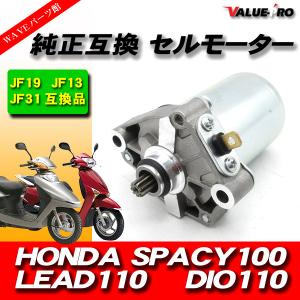 ホンダ（HONDA） リード110JF19 /DIO110 JF31 /スペイシー100 JF13