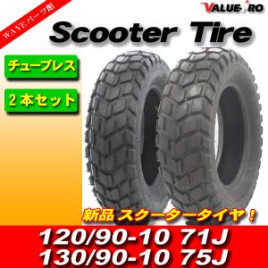 120/90-10 & 130/90-10 新品チューブレスタイヤ ブロックタイヤ前後セット 154/ ZOOMER ズーマー50 BW'S50 ビーウィズ｜waveparts-ys