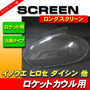 クリアロング / ロケットカウル 汎用 スクリーン ヒロセ ダイシン イノウエ ◆ GS250 GS400 GT380 GT750 GSX250 GSX400 ザリ ゴキ｜WAVEパーツ YS館