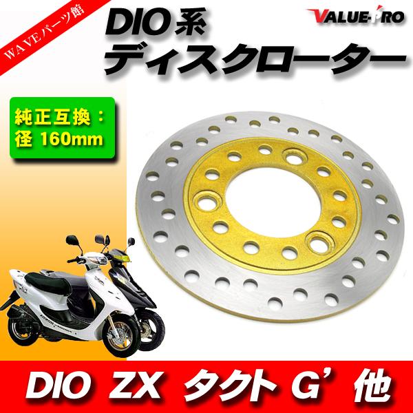 新品 ブレーキ ディスク ローター スーパーDIO ライブDIO スマートDIO タクト G' Z4...