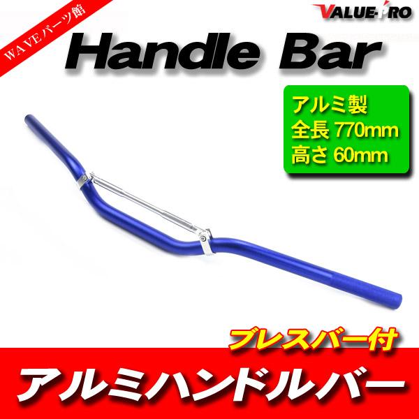新品 アルミハンドルバー ブレスバー付 高さ 60mm ブルー BL / KLX125 XLR250...