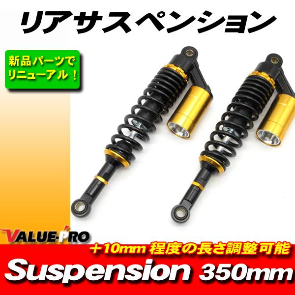 RFYタイプ 350mm リアサスペンション 黒/金 ◆ GSX250S GSX400S カタナ G...