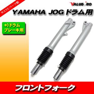 YAMAHA JOG ジョグ フロントフォークセット ドラムブレーキ用 新品