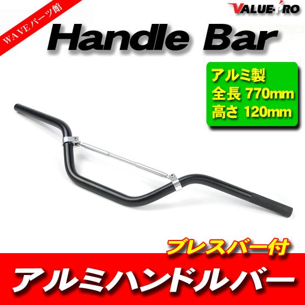 新品 アルミハンドルバー ブレスバー付 高さ 120mm ブラック BK/ Z400FX Z250F...