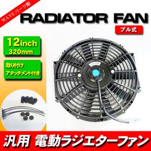 新品 14インチ ラジエーター薄型 電動ファン 外径38cm / 汎用 プル式