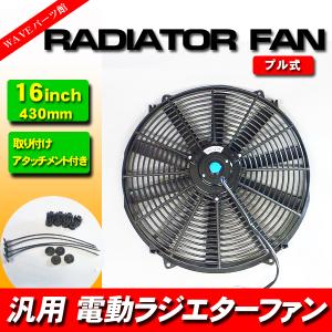 新品 14インチ ラジエーター薄型 電動ファン 外径38cm / 汎用 プル式