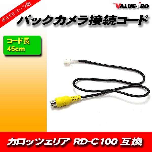 カロッツェリア ナビ → バックカメラ 端子 RCA変換  コネクター 45cm / 互換 RD-C...