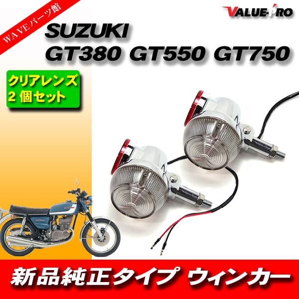 SUZUKI スズキ GT380/GT550/GT750 純正タイプ ウインカー クリアレンズ 2個...