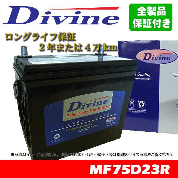 75D23R Divineバッテリー 45D23R 55D23R 65D23R 互換 日産 ニッサン...