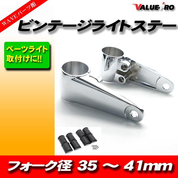 アルミ製 ビンテージライトステ ー 35〜41mm 左右◆汎用 35パイ 39パイ 41パイ SR4...